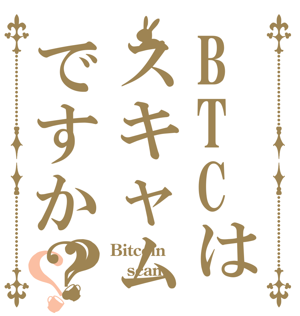 BTCはスキャムですか？？？ Bitcoin scam ？
