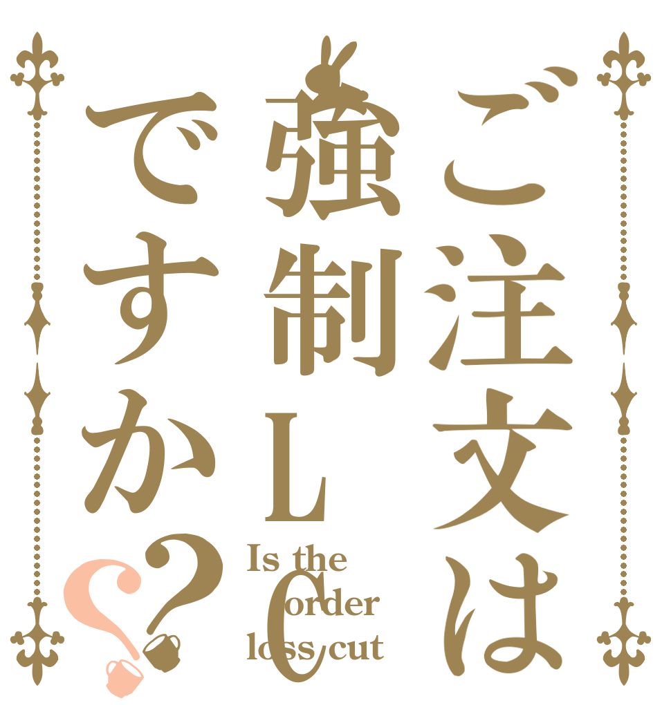 ご注文は強制LCですか？？ Is the order loss cut？