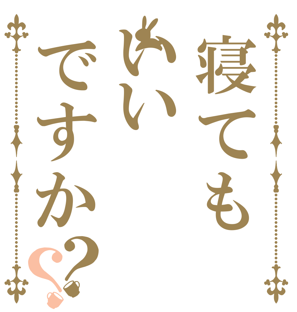 寝てもいいですか？？   