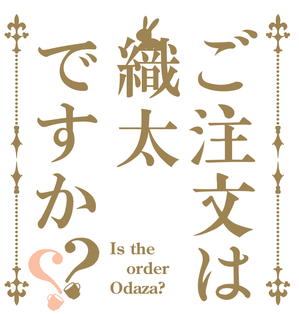 ご注文は織太ですか？？ Is the order Odaza?