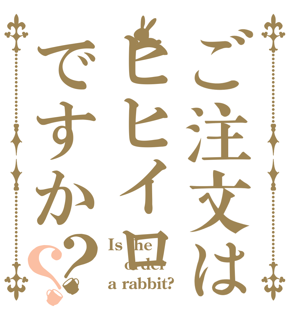 ご注文はヒヒイロですか？？ Is the order a rabbit?