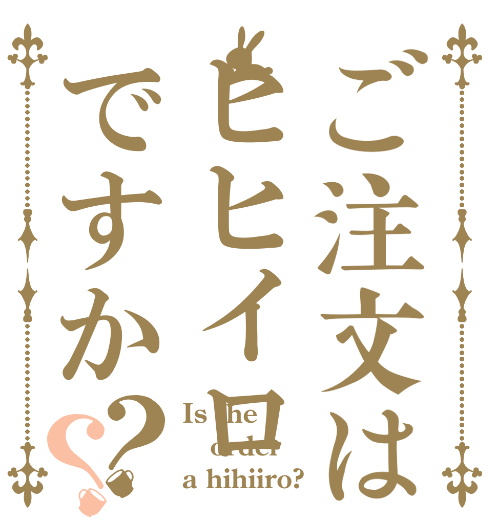 ご注文はヒヒイロですか？？ Is the order a hihiiro?
