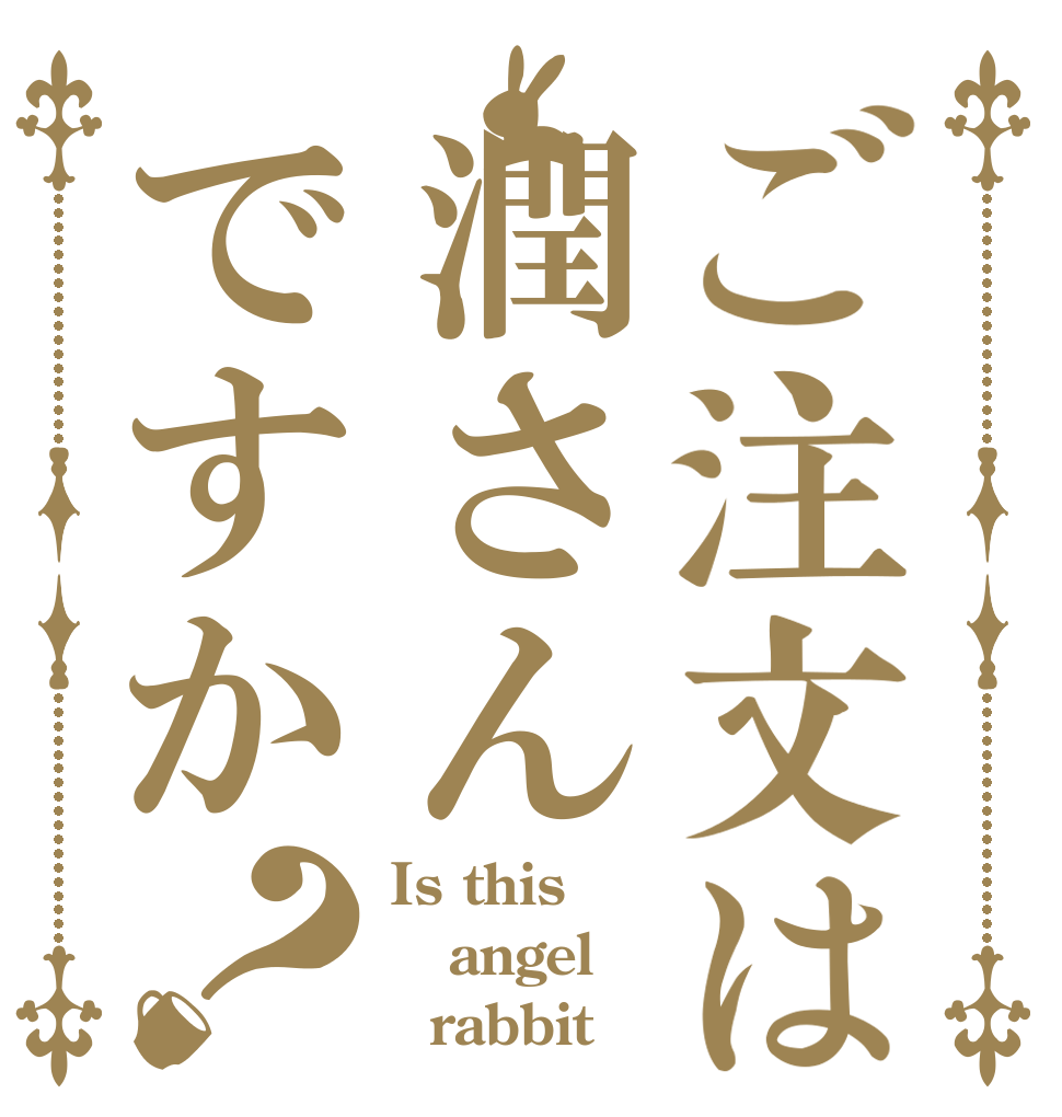 ご注文は潤さんですか？ Is this angel   rabbit