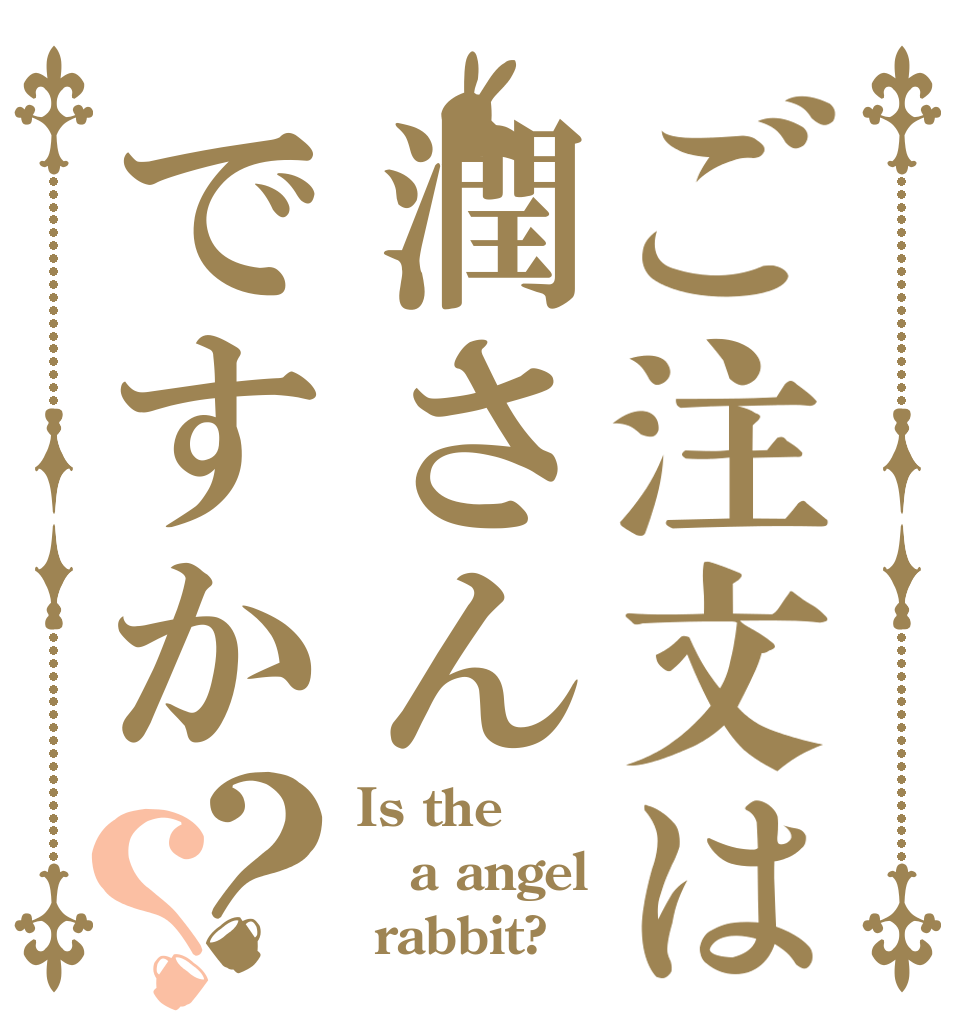 ご注文は潤さんですか？？ Is the a angel  rabbit?