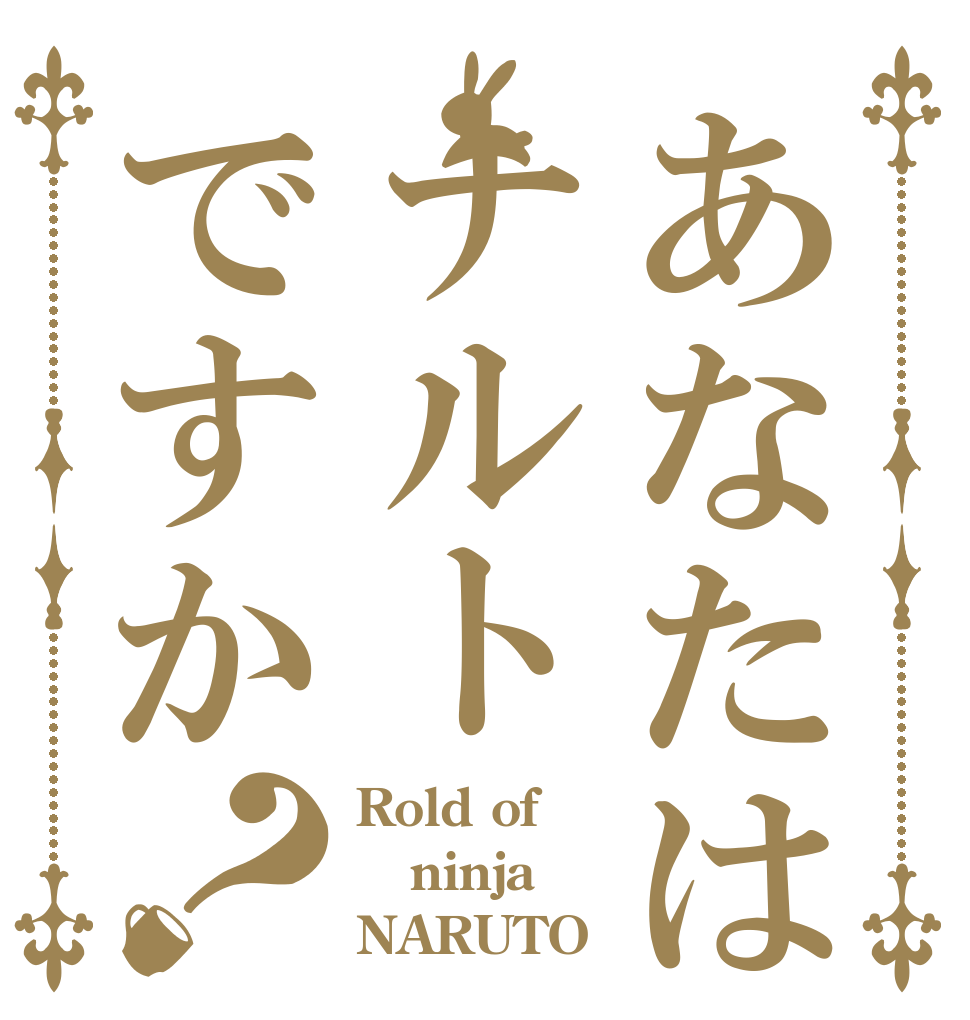 あなたはナルトですか？ Rold of ninja NARUTO