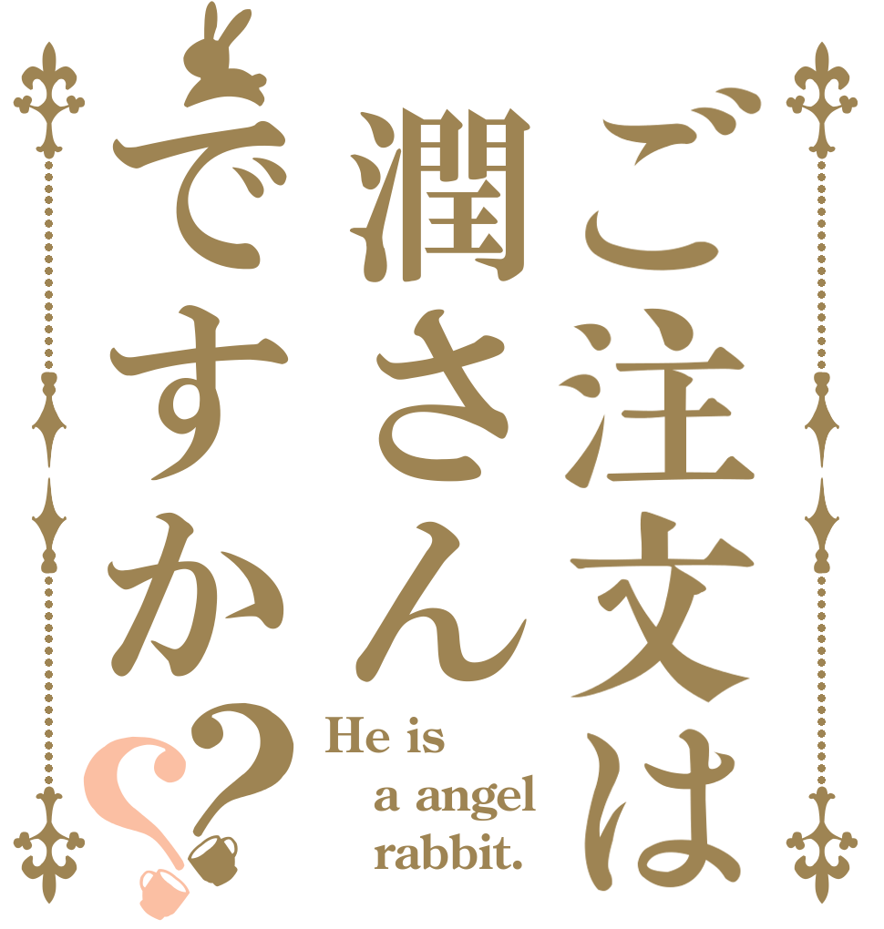 ご注文は潤さんですか？？ He is a angel    rabbit.
