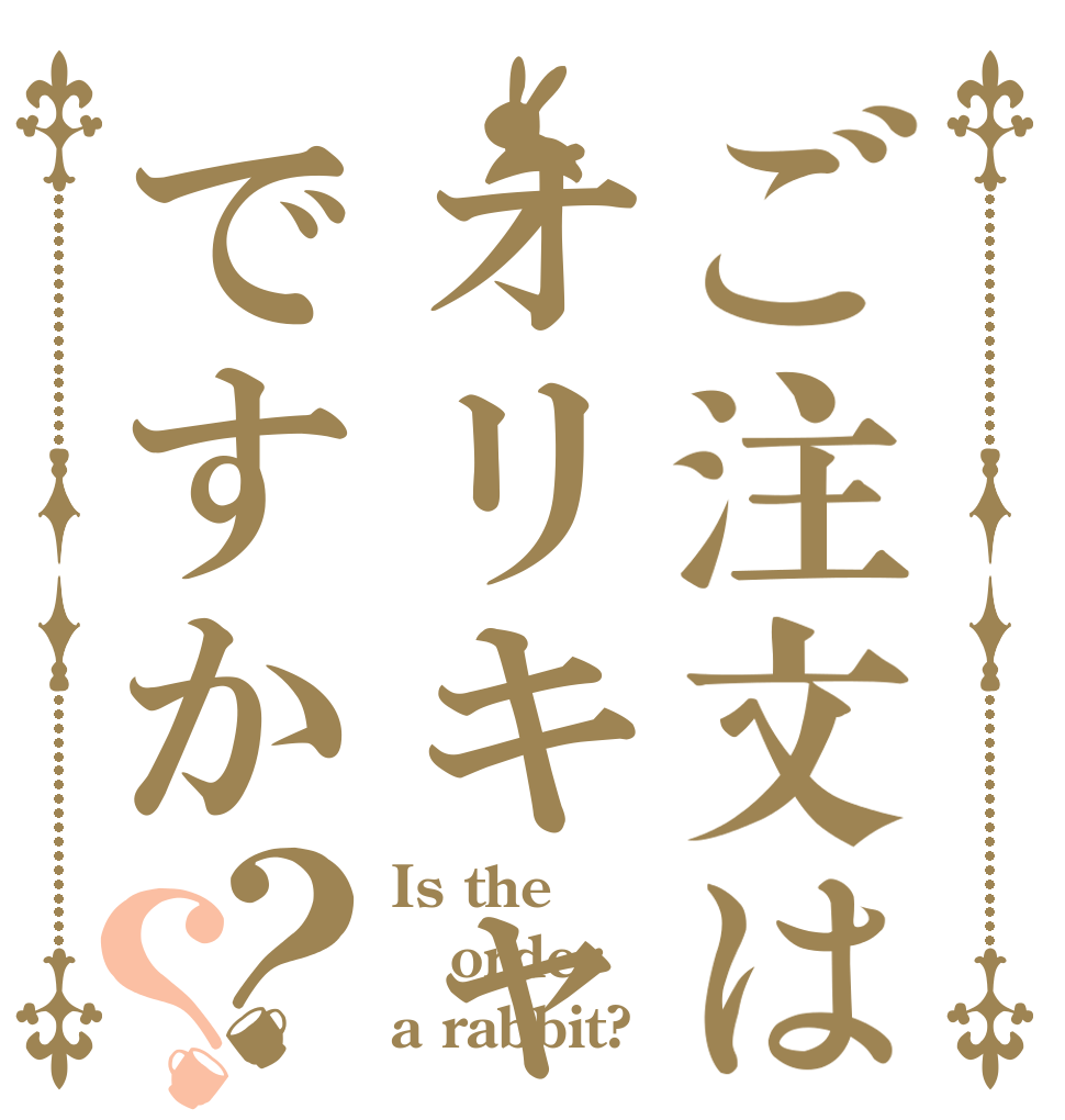 ご注文はオリキャラカップルですか？？ Is the order a rabbit?