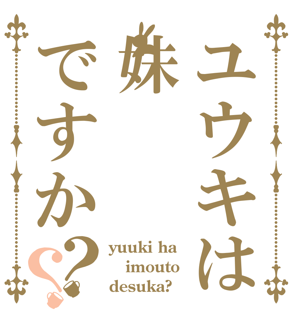 ユウキは妹ですか？？ yuuki ha imouto desuka?