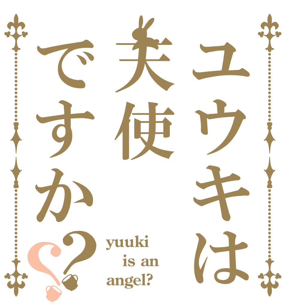 ユウキは天使ですか？？ yuuki  is an  angel?