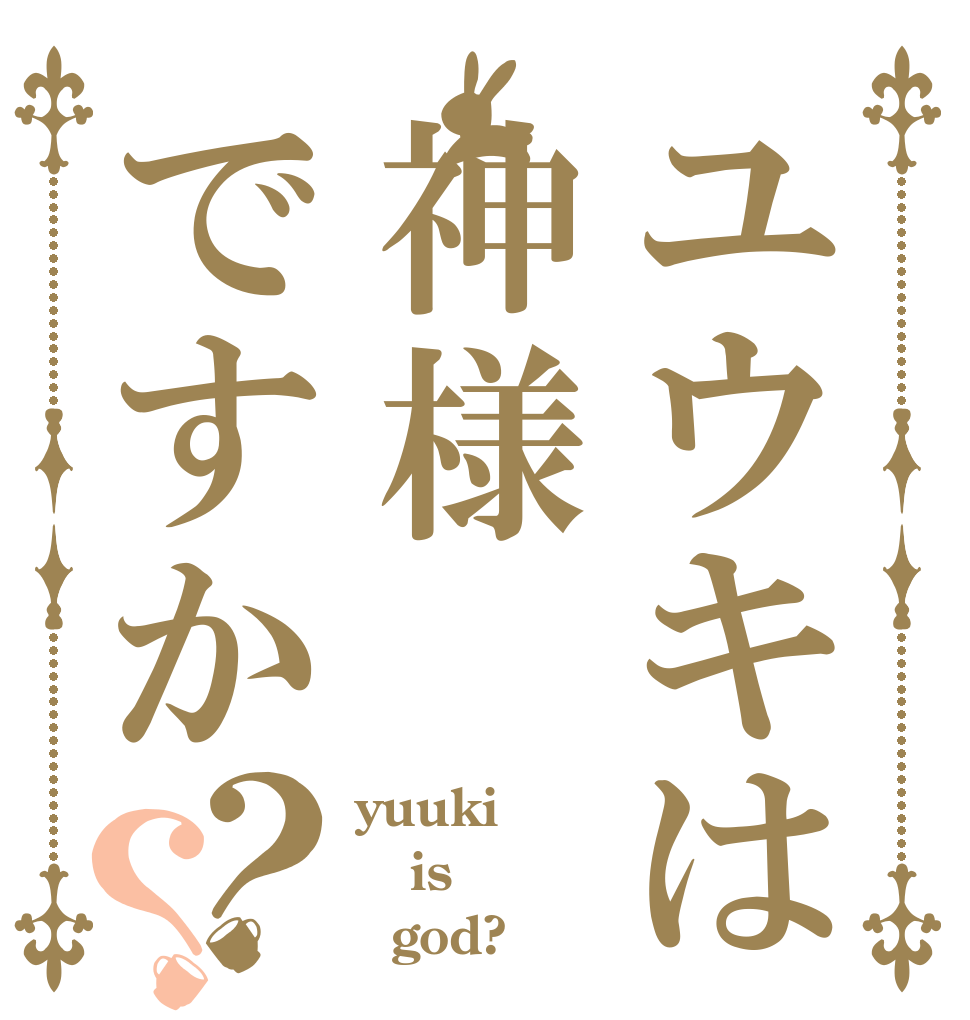 ユウキは神様ですか？？ yuuki  is    god?