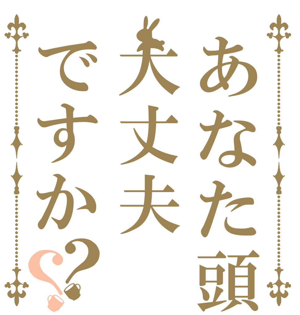 あなた頭大丈夫ですか？？   