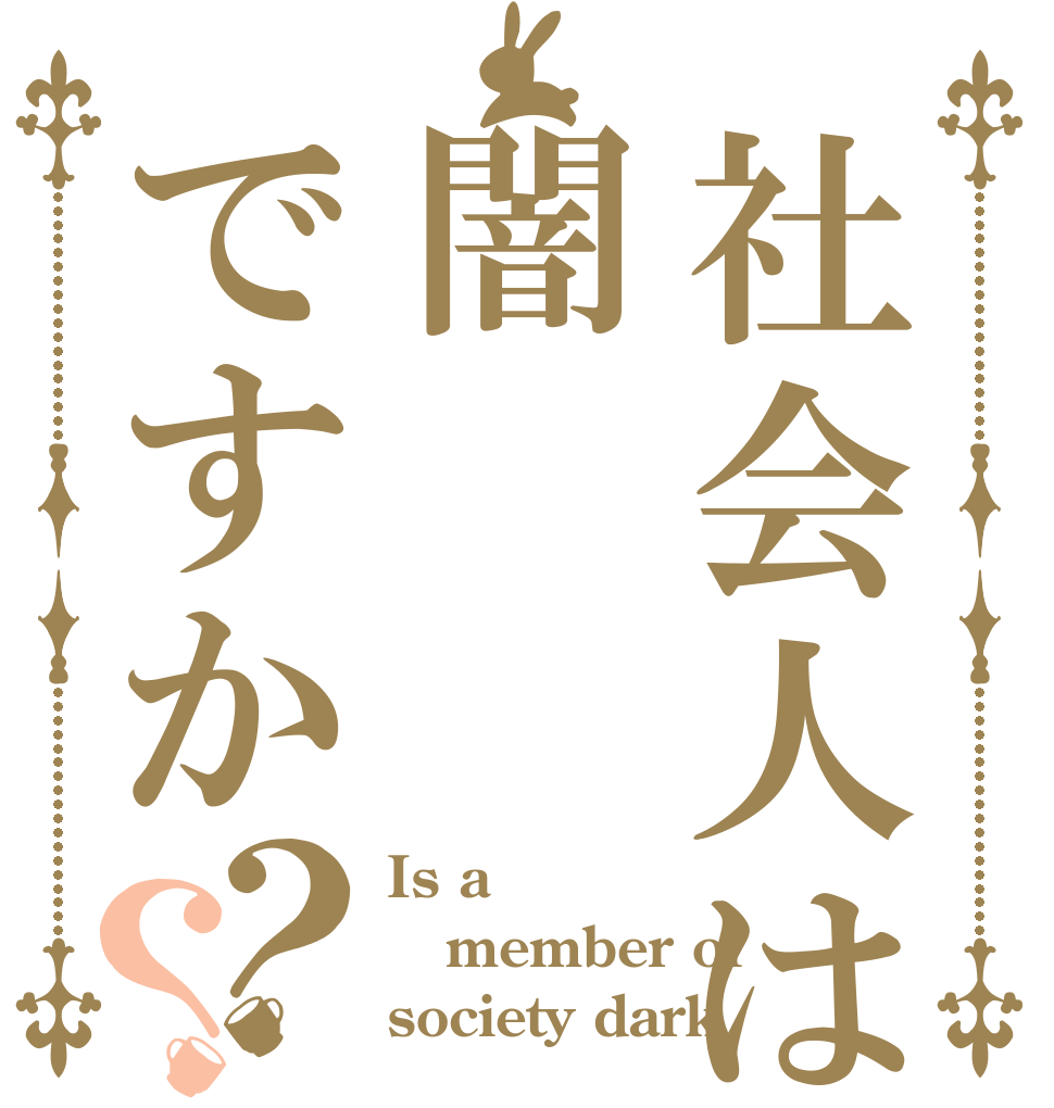 社会人は闇ですか？？ Is a  member of  society dark