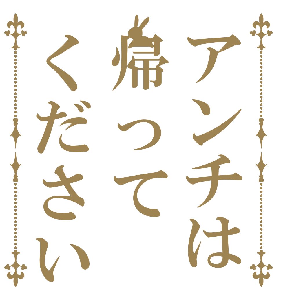 アンチは帰ってください   