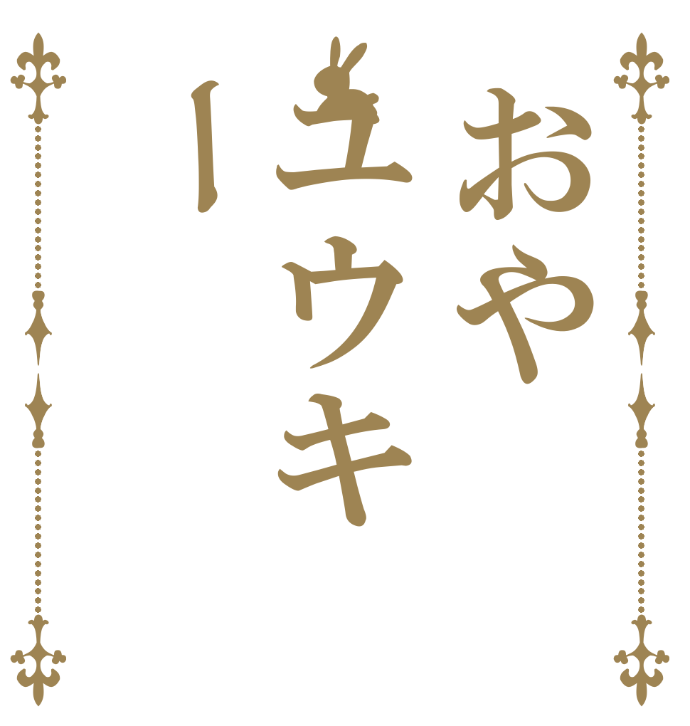 おやユウキー   