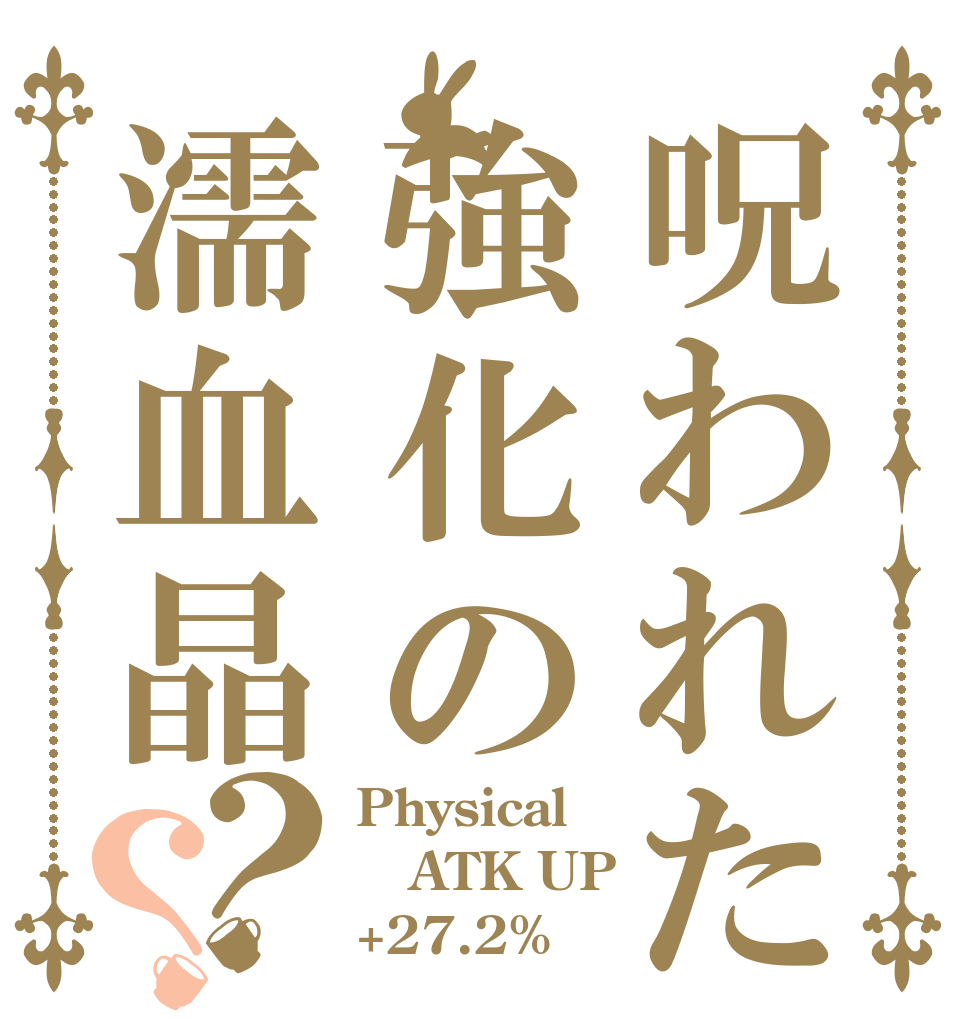 呪われた強化の濡血晶？？ Physical ATK UP +27.2%