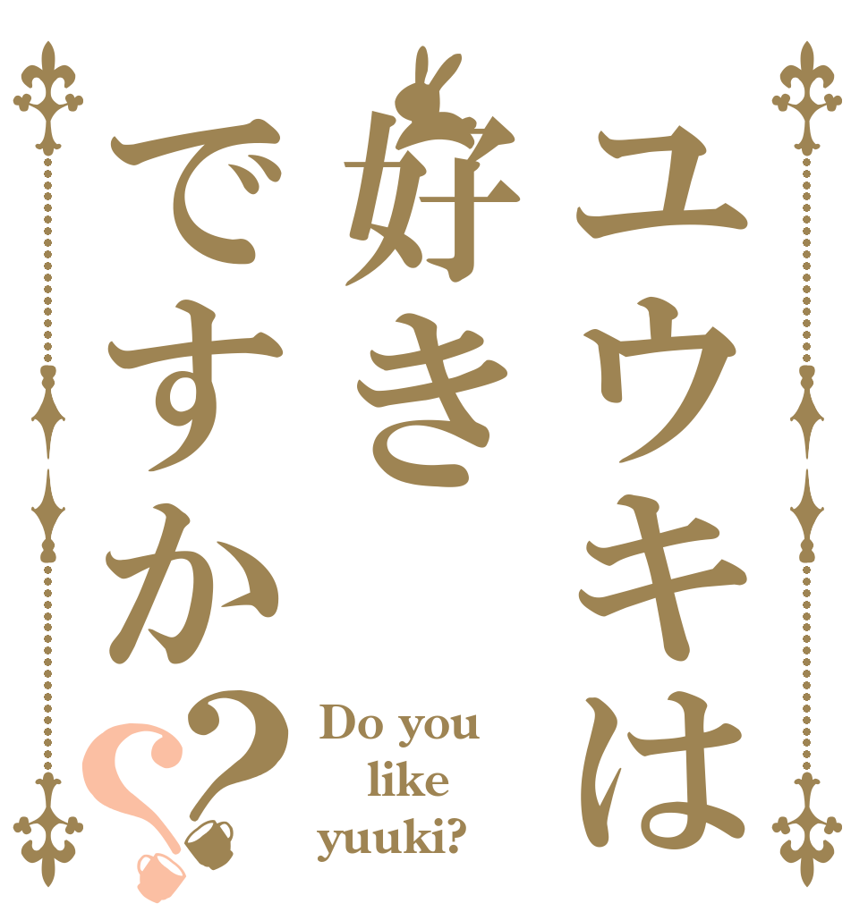 ユウキは好きですか？？ Do you like yuuki?