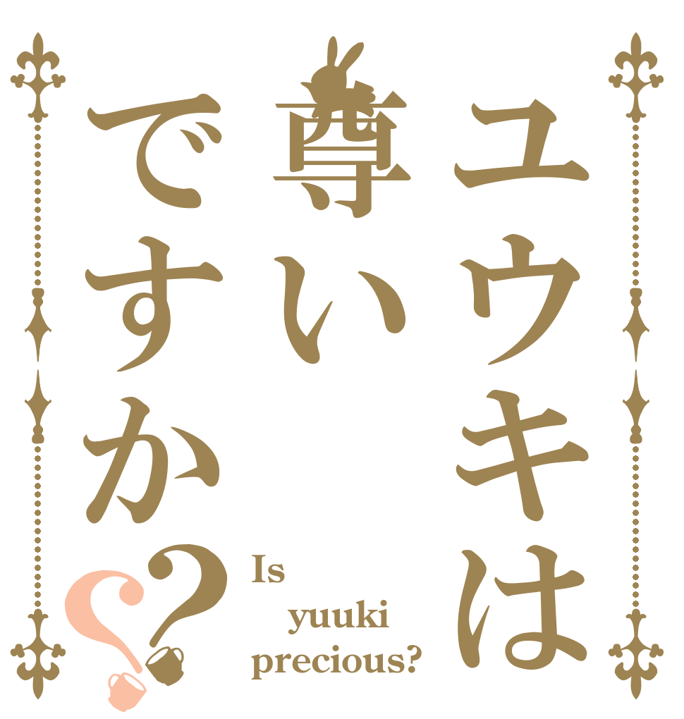 ユウキは尊いですか？？ Is  yuuki precious?