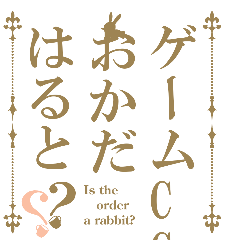 ゲームCGおかだはると？？ Is the order a rabbit?