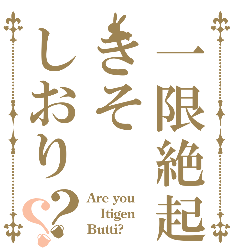 一限絶起きそしおり？？ Are you Itigen Butti? 