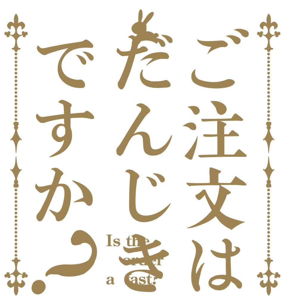ご注文はだんじきですか？ Is the order a  fast?