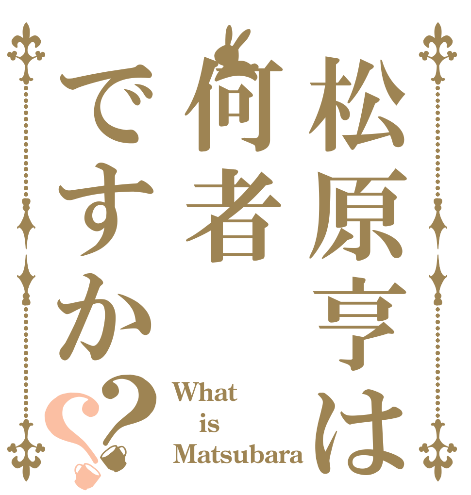 松原亨は何者ですか？？ What is Matsubara