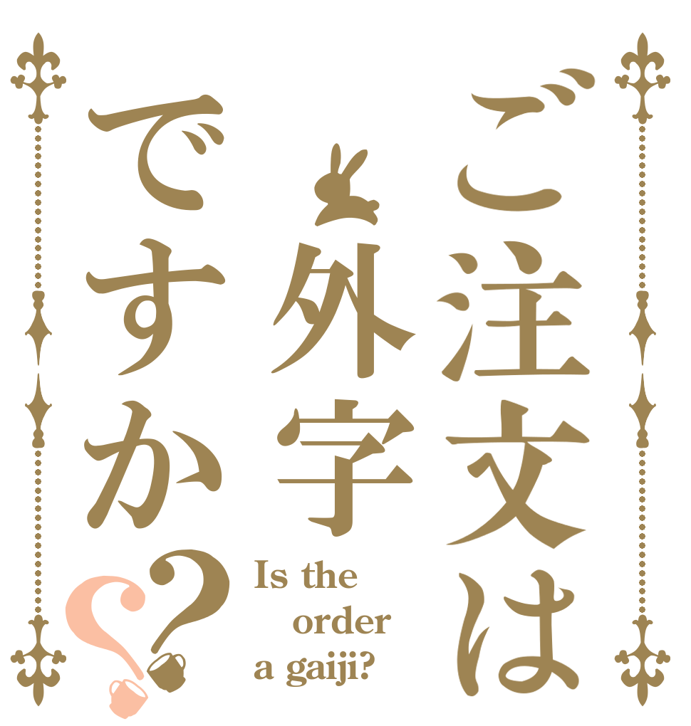 ご注文は　外字ですか？？ Is the order a gaiji?
