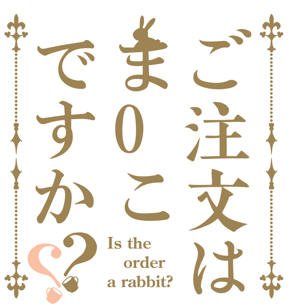 ご注文はまOこですか？？ Is the order a rabbit?