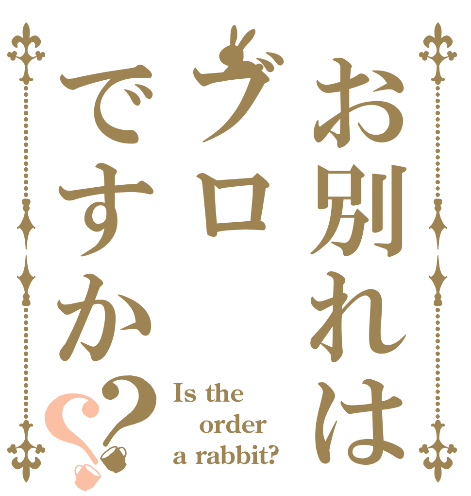 お別れはブロですか？？ Is the order a rabbit?