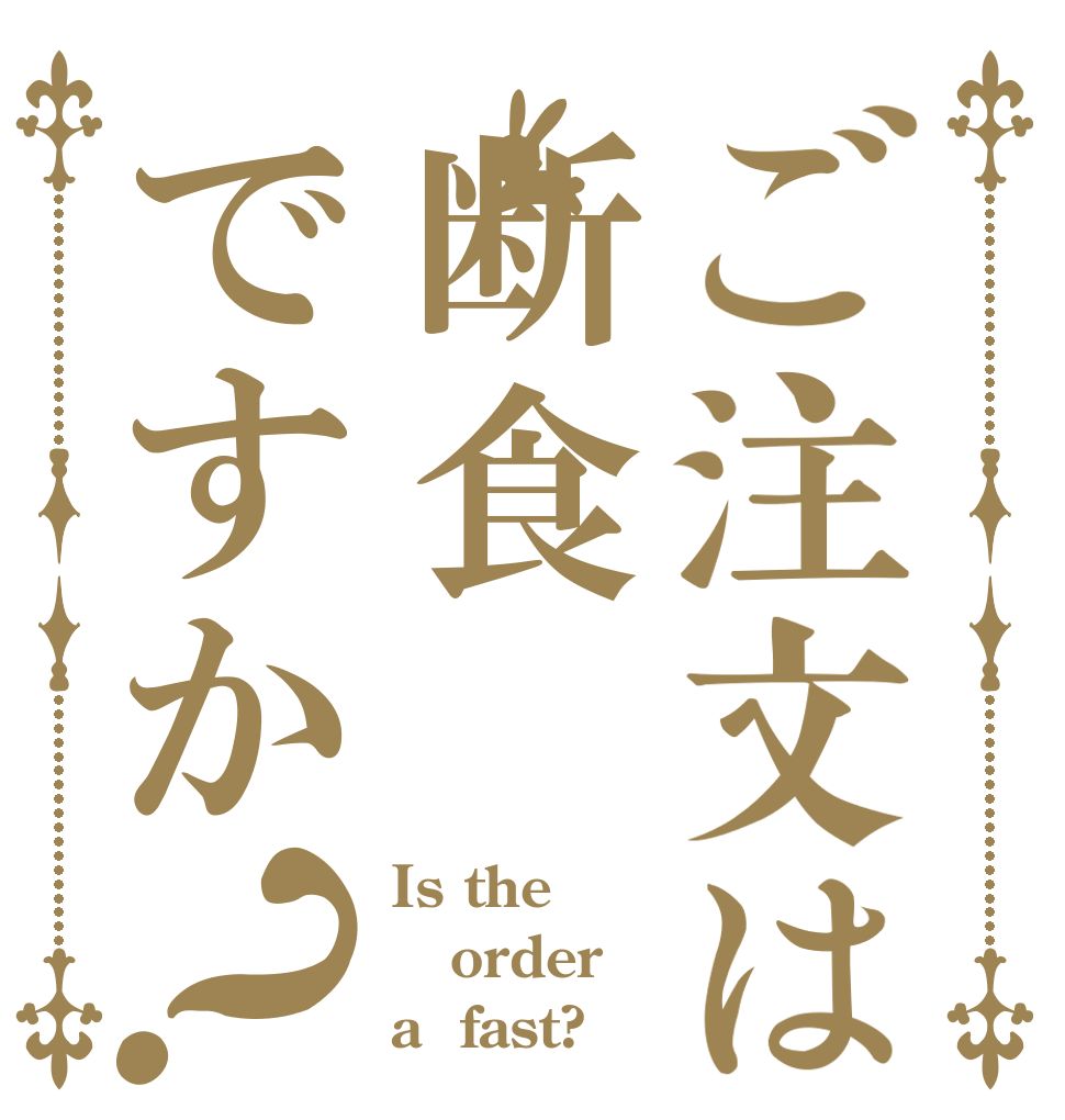 ご注文は断食ですか？ Is the order a  fast?