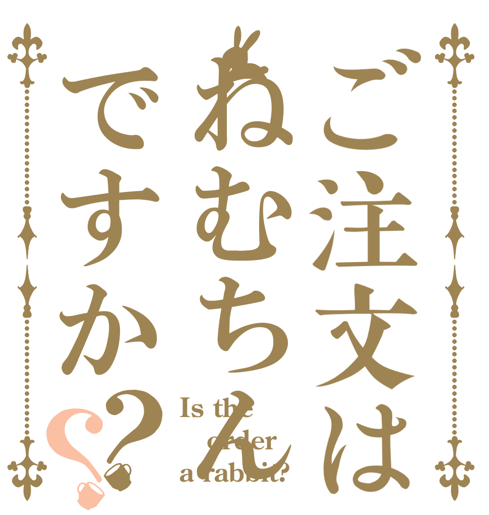 ご注文はねむちんですか？？ Is the order a rabbit?