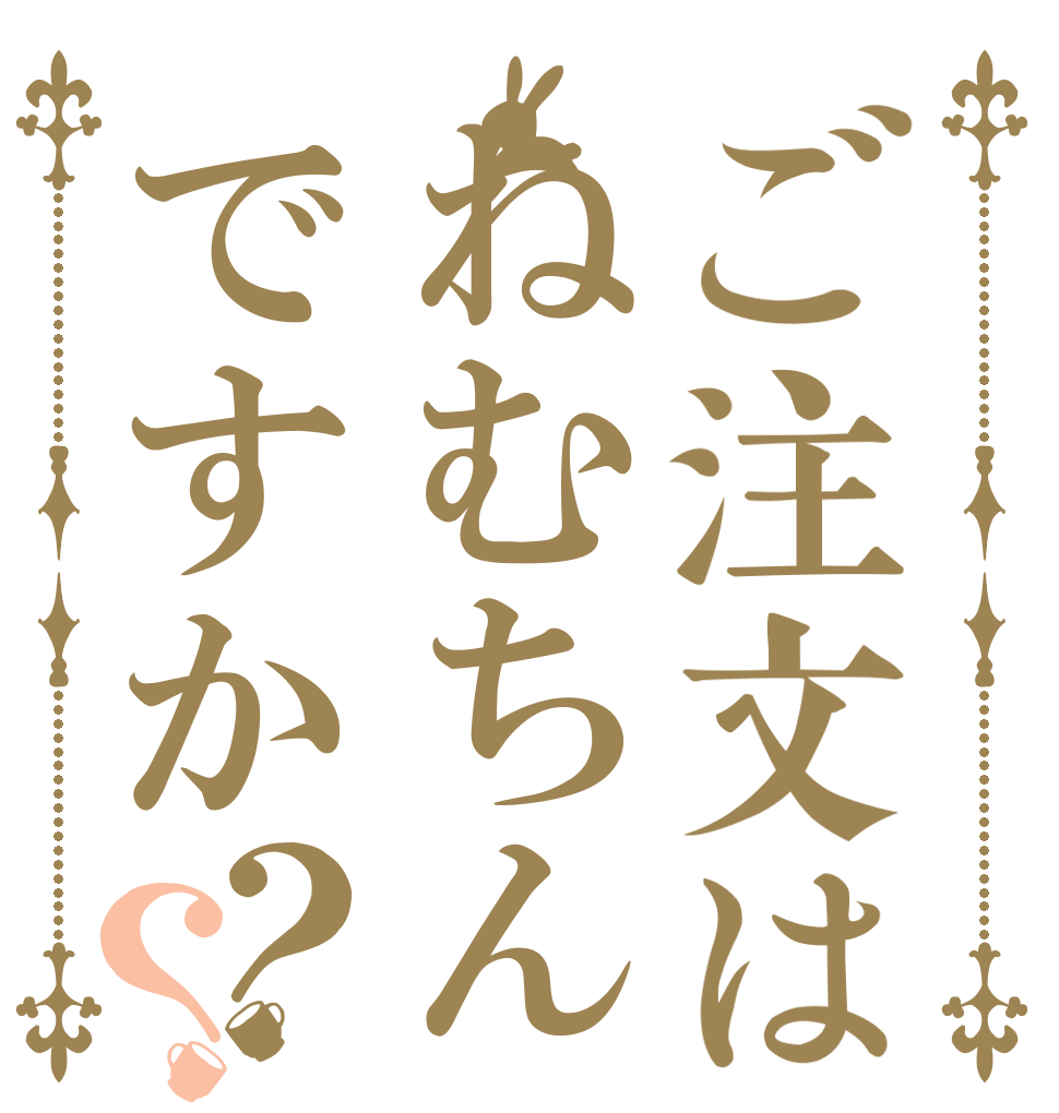 ご注文はねむちんですか？？   