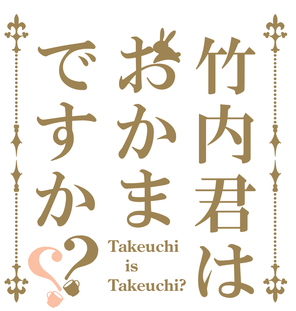 竹内君はおかまですか？？ Takeuchi is Takeuchi?