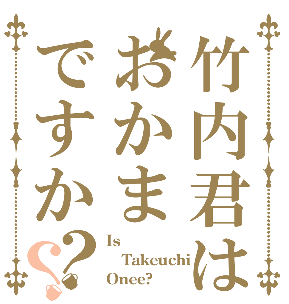 竹内君はおかまですか？？ Is Takeuchi Onee?