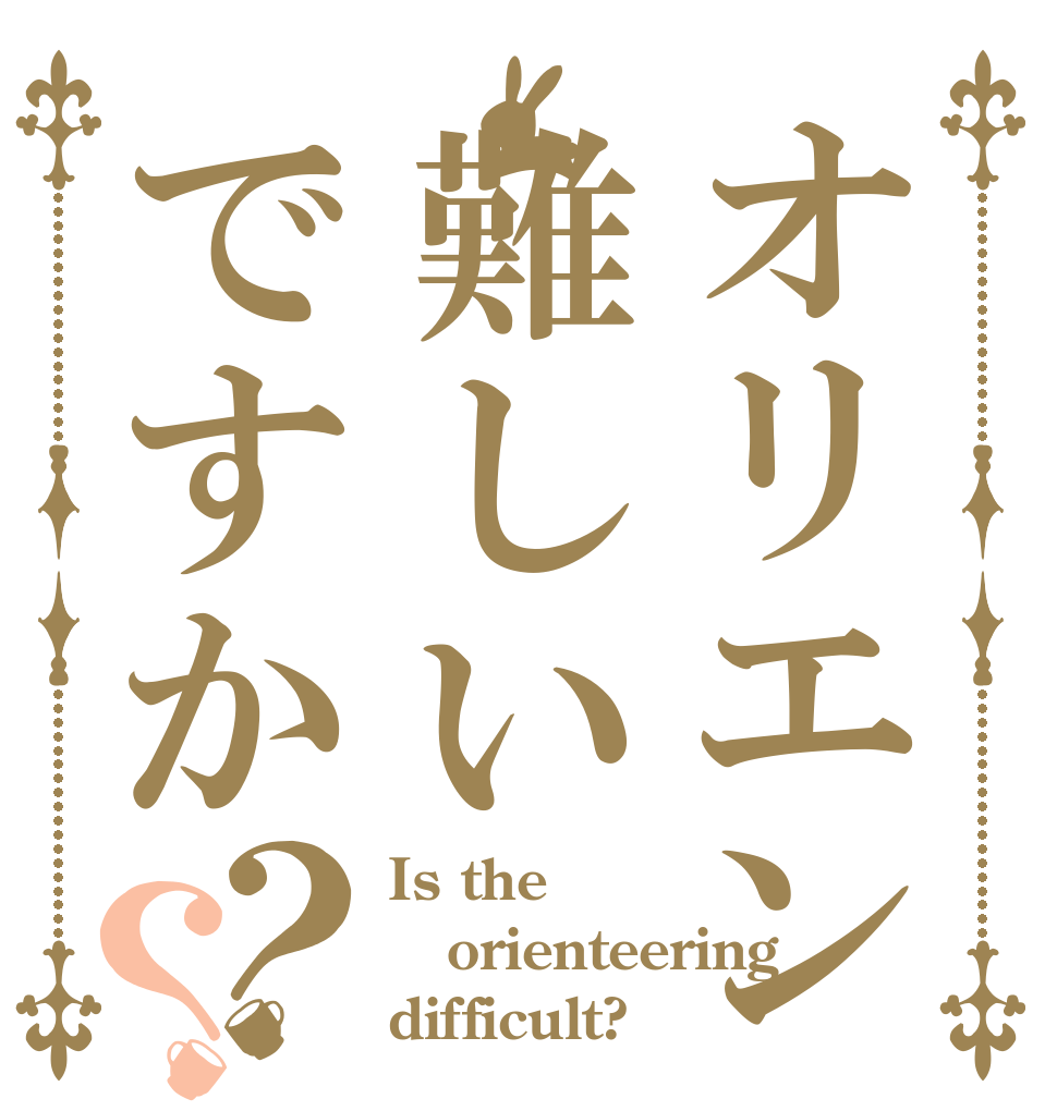 オリエン難しいですか？？ Is the orienteering difficult?