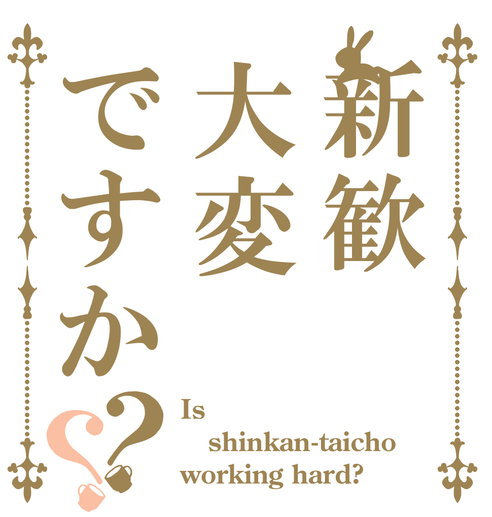 新歓大変ですか？？ Is shinkan-taicho working hard?