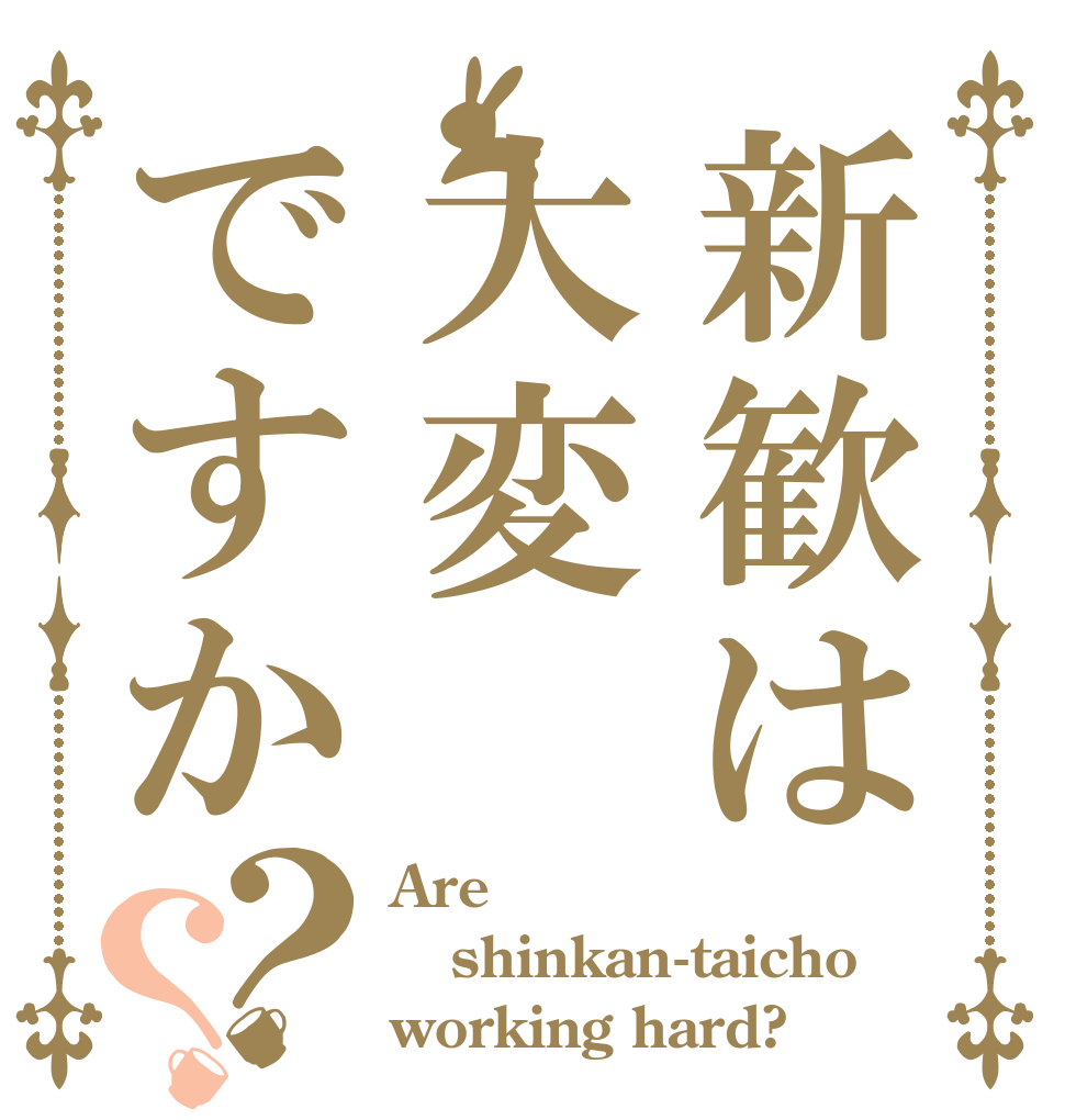 新歓は大変ですか？？ Are shinkan-taicho working hard?