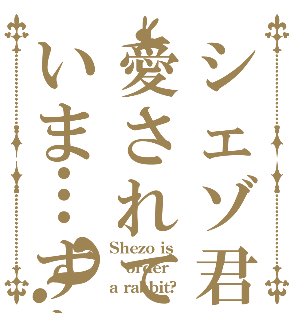 シェゾ君は愛されていま…すか？ Shezo is order a rabbit?
