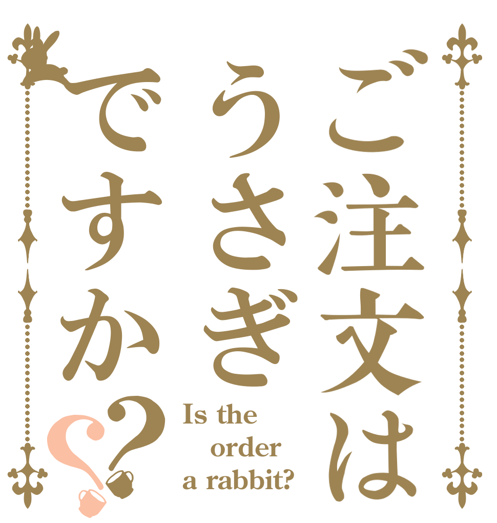 ご注文はうさぎですか？？ Is the order a rabbit?