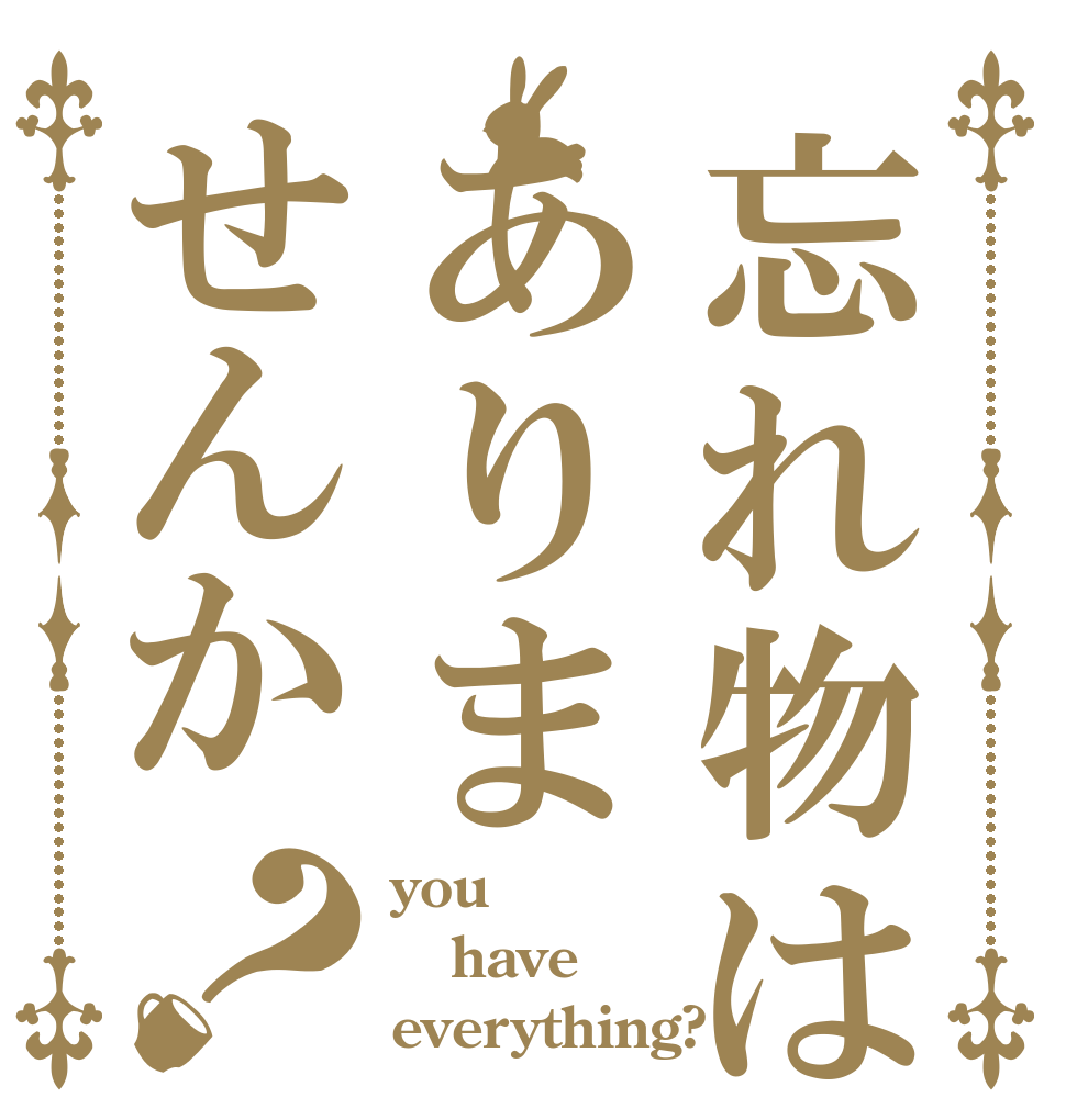 忘れ物はありませんか？ you have everything?