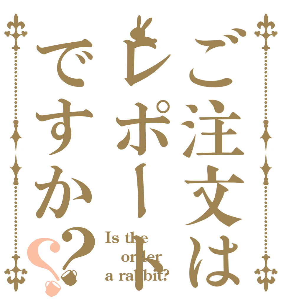 ご注文はレポートですか？？ Is the order a rabbit?
