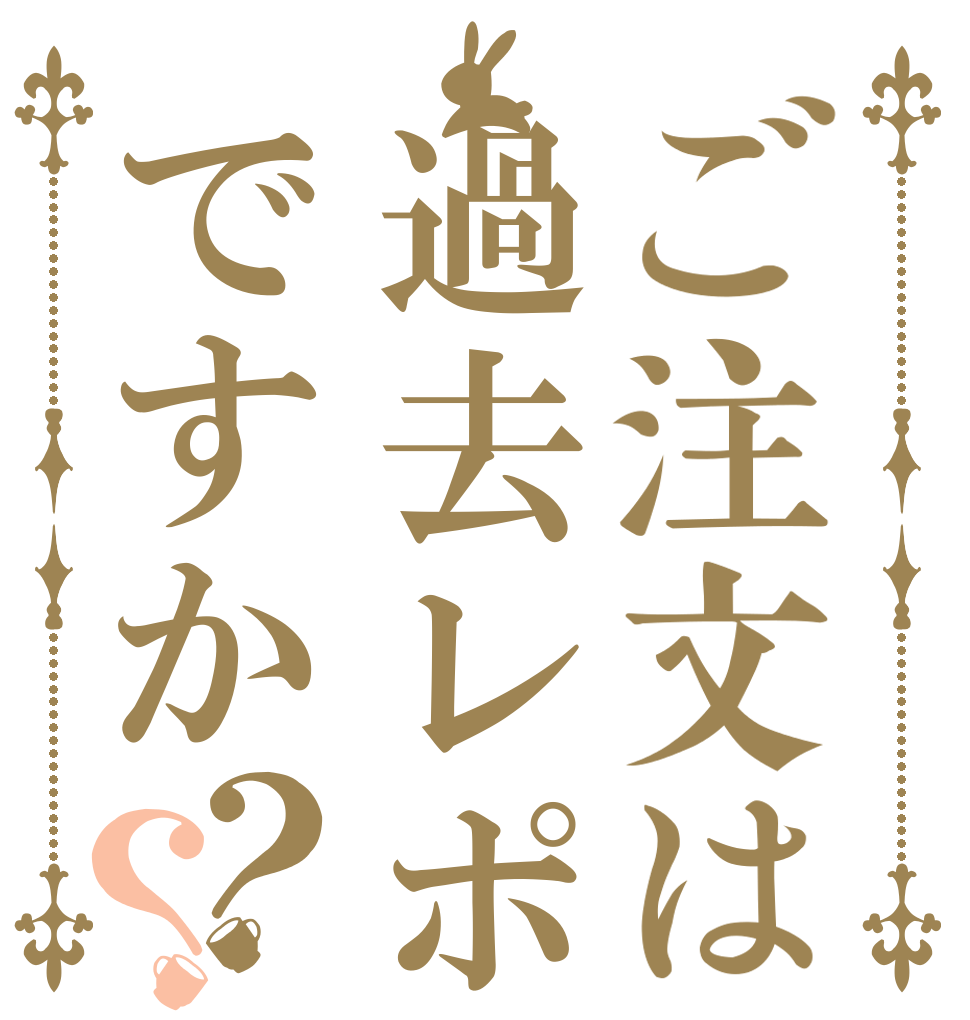 ご注文は過去レポですか？？   