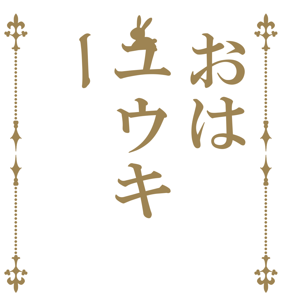 おはユウキー   