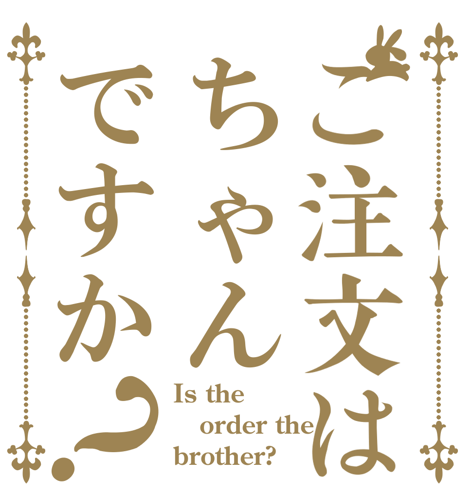 ご注文はちゃんですか？ Is the order the brother?
