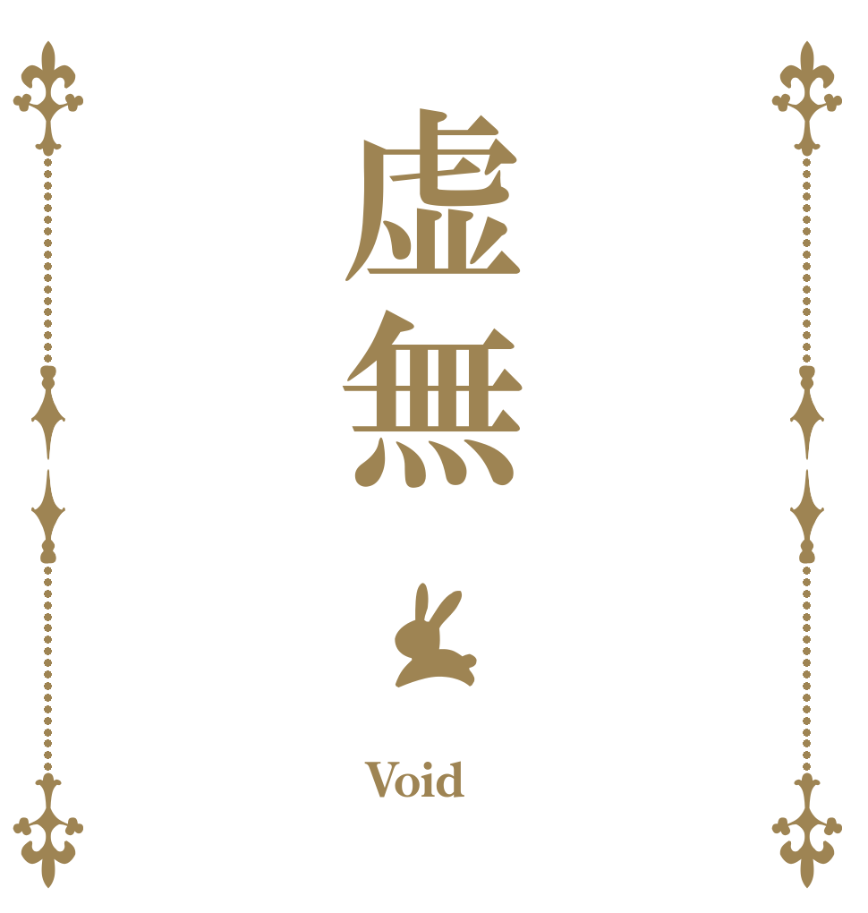 虚無  Void 