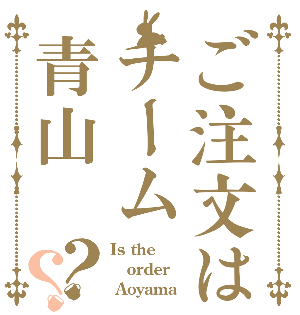ご注文はチーム青山？？ Is the order  Aoyama