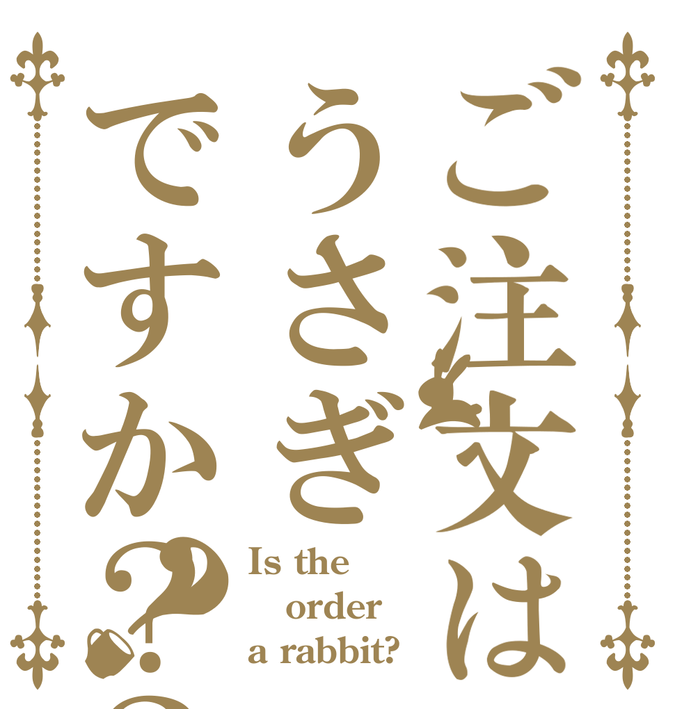 ご注文はうさぎですか？？？ Is the order a rabbit?