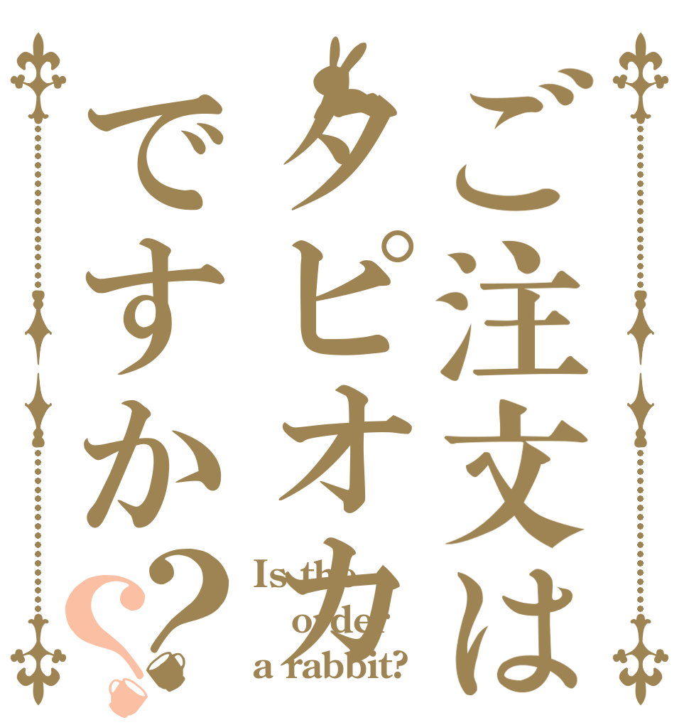 ご注文はタピオカですか？？ Is the order a rabbit?