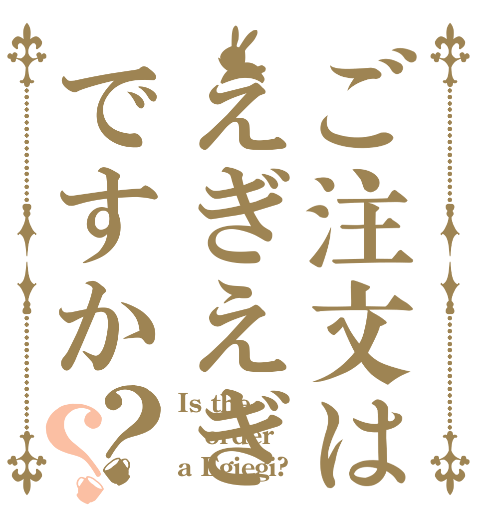 ご注文はえぎえぎですか？？ Is the order a Egiegi?
