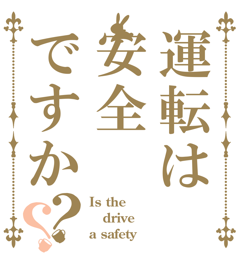 運転は安全ですか？？ Is the drive a safety？