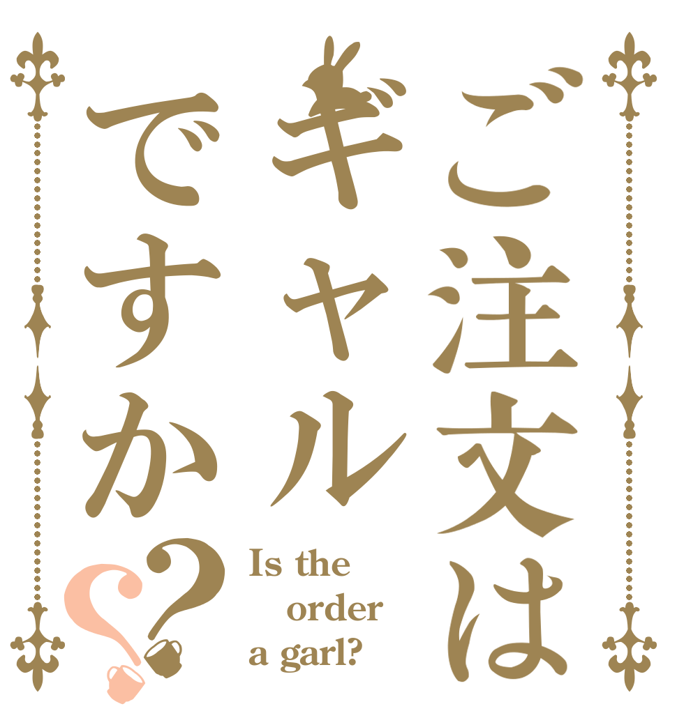 ご注文はギャルですか？？ Is the order a garl?
